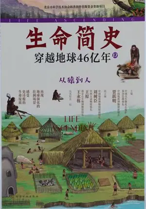 生命简史 | Shengming jianshi