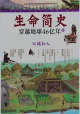 生命简史 | Shengming jianshi