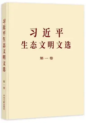 习近平生态文明文选.第一卷