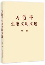 习近平生态文明文选．第一卷