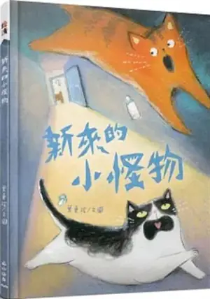 新來的小怪物 | Little Monster Trouble (Traditional Chinese Edition + bopomofo) | Xin lai de xiao guaiwu