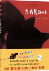生肖鼠的故事 | Shengxiao shu de gushi