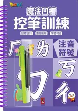 魔法凹槽控筆訓練：注音符號 | Mofa aocao kong bi xunlian Zhuyin Fuhao 