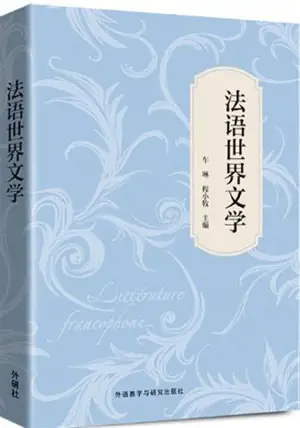 法语世界文学 | Fayu shijie wenxue | La littérature francophone (en chinois)