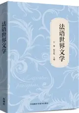 法语世界文学 | Fayu shijie wenxue | La littérature francophone (en chinois)