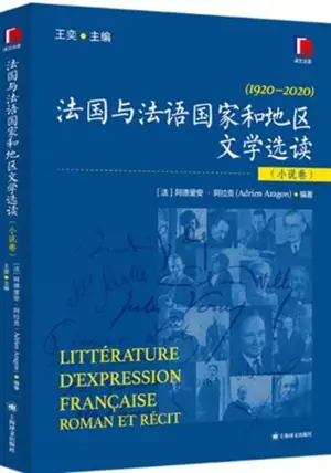 法国与法语国家和地区文学选读(小说卷) | Littérature d'expression française : Roman et Récit