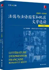法国与法语国家和地区文学选读（小说卷) | Littérature d'expression française : Roman et Récit