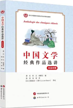 Anthologie des classiques chinois (bilingue avec pinyin) | 中国文学经典作品选讲（汉法对照）