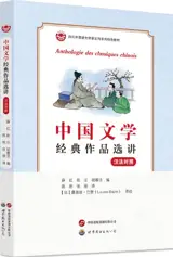 Anthologie des classiques chinois (bilingue avec pinyin) | 中国文学经典作品选讲（汉法对照）