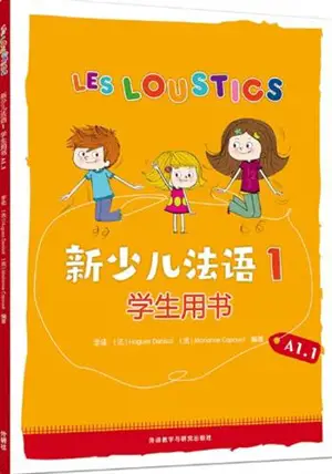 新少儿法语 1 : 学生用书 (A1.1) | Les Loustics, tome 1 : Manuel (pour les sinophones)