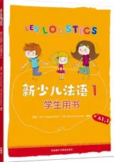 新少儿法语 1 : 学生用书 (A1.1) | Les Loustics, tome 1 : Manuel (pour les sinophones)