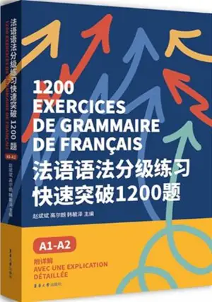 法语语法分级练习快速突破1200题 : A1-A2 | 1200 exercices de grammaire française (en chinois)