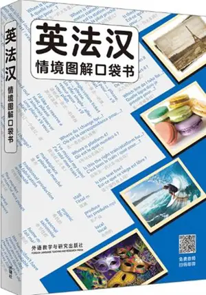 英法汉 : 情境图解口袋书 | Ying fa han : Qingjing tujie koudai shu
