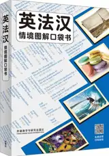 英法汉 : 情境图解口袋书 | Ying fa han : Qingjing tujie koudai shu