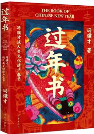 过年书 | Guonian shu