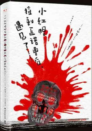 小红帽捡到匹诺曹后，遇见了... | Xiaohongmao jiandao pinuocao hou, yujian le...