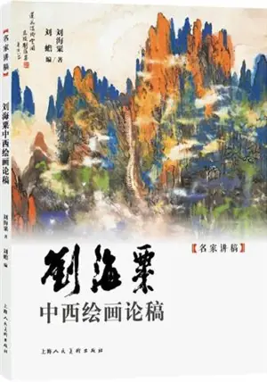 刘海粟中西绘画论稿  | Liu Haisu zhongxi huihua lungao