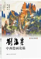 刘海粟中西绘画论稿  | Liu Haisu zhongxi huihua lungao
