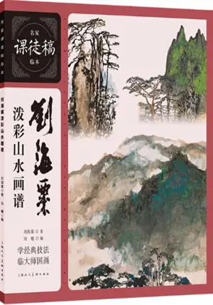 刘海粟泼彩山水画谱 | Liu Haisu pocai shanshui huapu