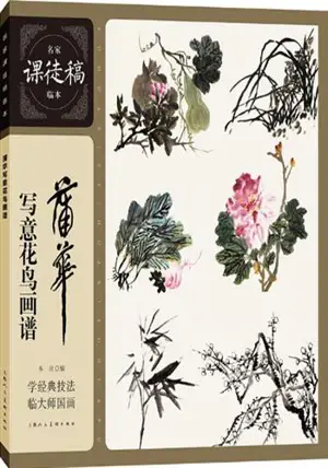 蒲华写意花鸟画谱 | Pu Hua xieyi huaniao huapu