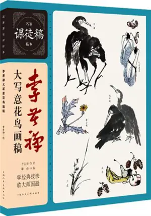 李苦禅大写意花鸟画稿 | Li Kuchan da xieyi huaniao huagao