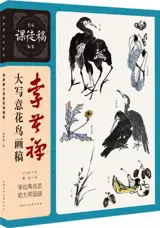 李苦禅大写意花鸟画稿 | Li Kuchan da xieyi huaniao huagao