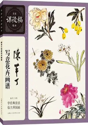 陈半丁写意花卉画谱 | Chen Banting xieyi huahui huapu