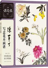 陈半丁写意花卉画谱 | Chen Banting xieyi huahui huapu