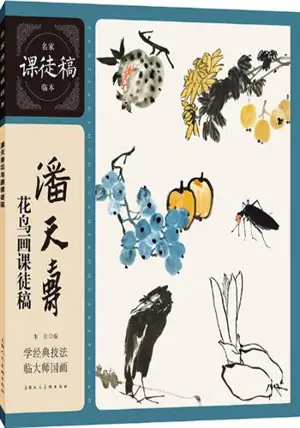 潘天寿花鸟画课徒稿 | Pan Tianshou hua niao hua ketu gao