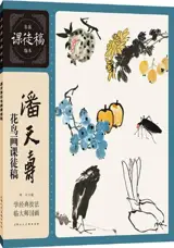 潘天寿花鸟画课徒稿 | Pan Tianshou hua niao hua ketu gao