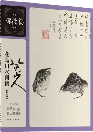 八大山人花鸟山水画谱 | Bada shanren huaniao shanshui huapu