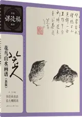 八大山人花鸟山水画谱 | Bada shanren huaniao shanshui huapu