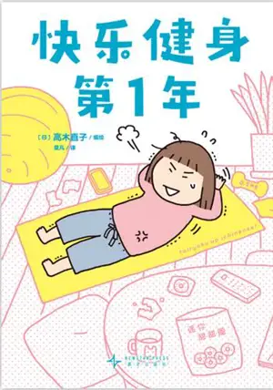 快乐健身第1年 | Kuaile shenti di yi nian