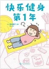 快乐健身第1年 | Kuaile shenti di yi nian