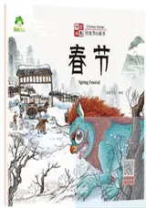 春节 | Chunjie (avec pinyin)