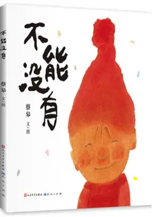 不能没有 | Bu neng mei you