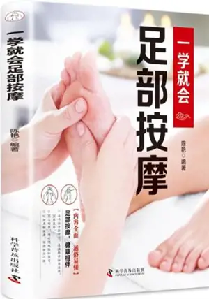 一学就会足部按摩 | Yi xue jiu hui zubu anmo