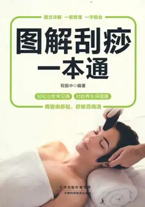 图解刮痧一本通 | Tujie guasha yi ben tong