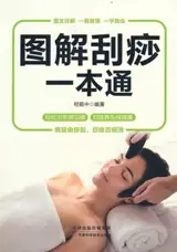 图解刮痧一本通 | Tujie guasha yi ben tong