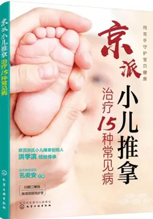 京派小儿推拿治疗15种常见病 | Jingpai xiao'er tuina zhiliao 15 zhong changjian bing