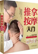 推拿按摩入门 | Tuina anmo rumen