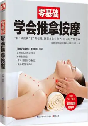 零基础学会推拿按摩 | Ling jichu xuehui tuina anmo