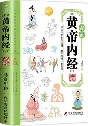 漫画黄帝内经 : 时令养生 | Manhua huangdi neijing : Shijin yangsheng