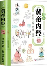 漫画黄帝内经 : 时令养生 | Manhua huangdi neijing : Shijin yangsheng
