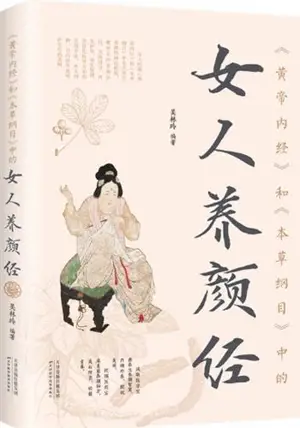 《黄帝内经》和《本草纲目》中的女人养颜经 | Huangdi neijing he bencao gangmu zhong de nüren yangyan jing