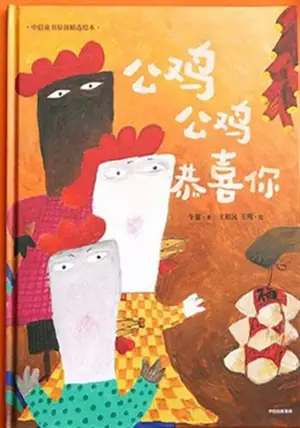 公鸡公鸡恭喜你 | Gongji gongji gongxi ni