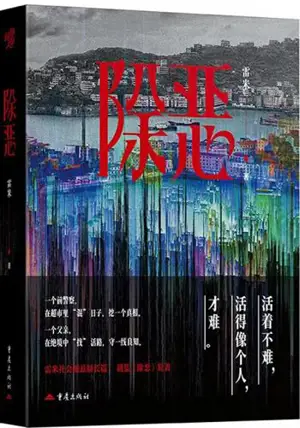 除恶 | Chu'e