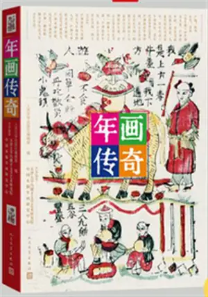 年画传奇 | Nianhua chuanqi