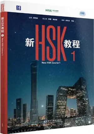 New HSK Course 1 | 新HSK教程1