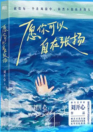 愿你可以自在张扬 | Yuan ni keyi zizai zhangyang